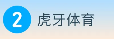 虎牙体育 logo